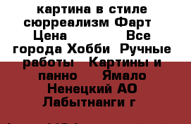 картина в стиле сюрреализм-Фарт › Цена ­ 21 000 - Все города Хобби. Ручные работы » Картины и панно   . Ямало-Ненецкий АО,Лабытнанги г.